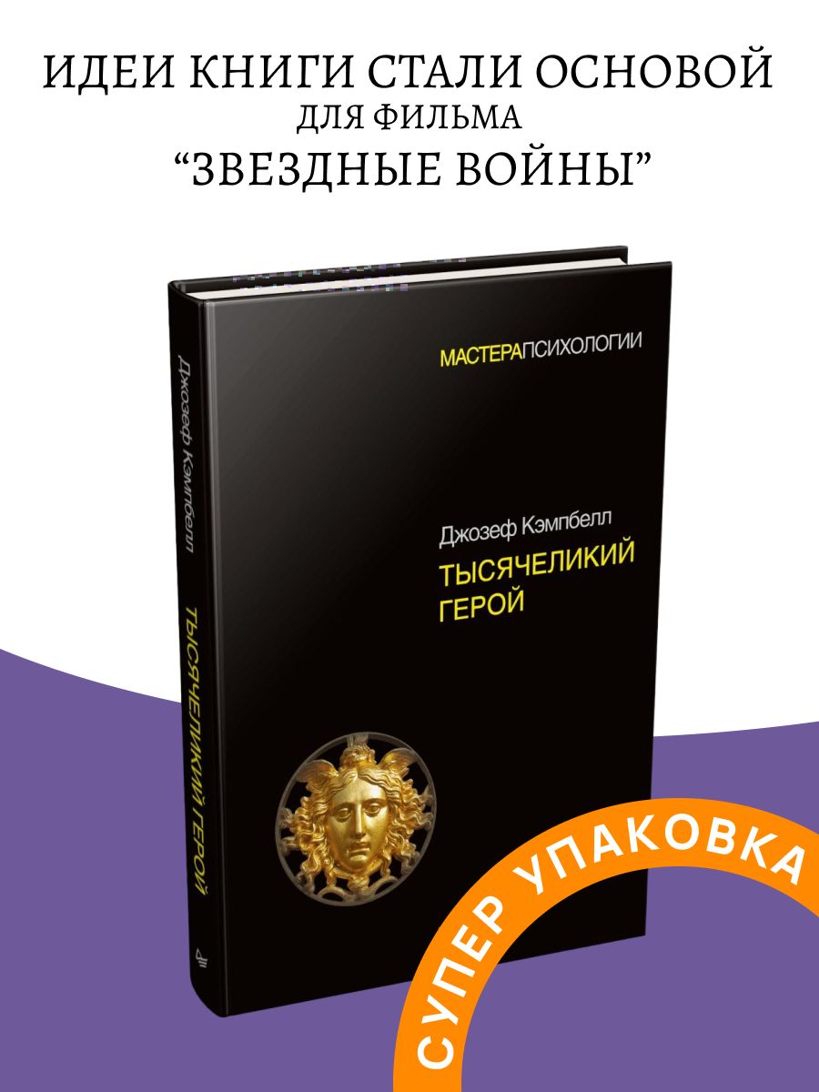 Тысячеликий герой аудиокнига