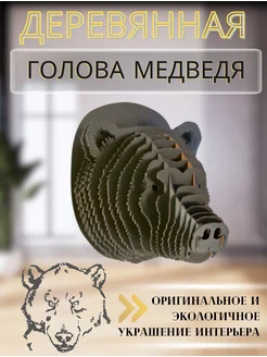 Деревянная голова Медведя