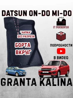 Лада гранта фл коврики калина 1 2 lada granta fl datsun