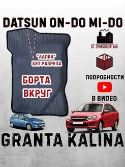 Лада гранта фл коврики калина 1 2 lada granta fl datsun