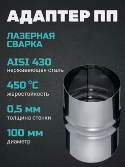 Адаптер ПП (430 0,5 мм) ф100