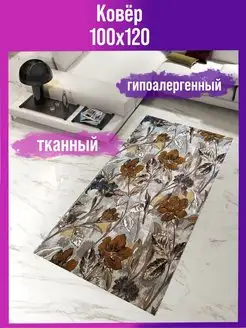 Ковровая дорожка палас комнатный 100х120 см