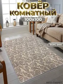 Коврик комнатный на пол 100х100 см