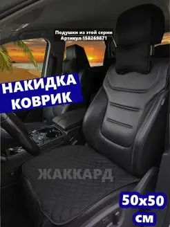 Накидка на сиденье