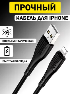 Кабель для lphone Lightning для зарядки телефона