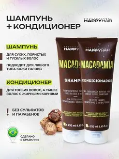 Happy Hair Macadamia шампунь и кондиционер