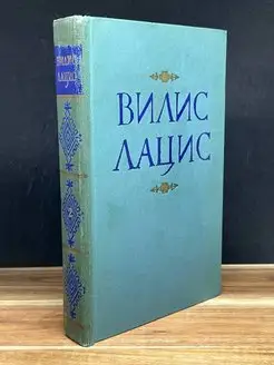 Вилис Лацис. Собрание сочинений в девяти томах. Том 2