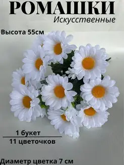 ромашки искусственные