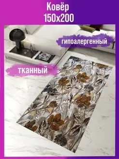 Ковровый палас дорожка 150х200 см