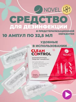 Дезинфекция стерилизация инструментов Clean Control 10 ампул