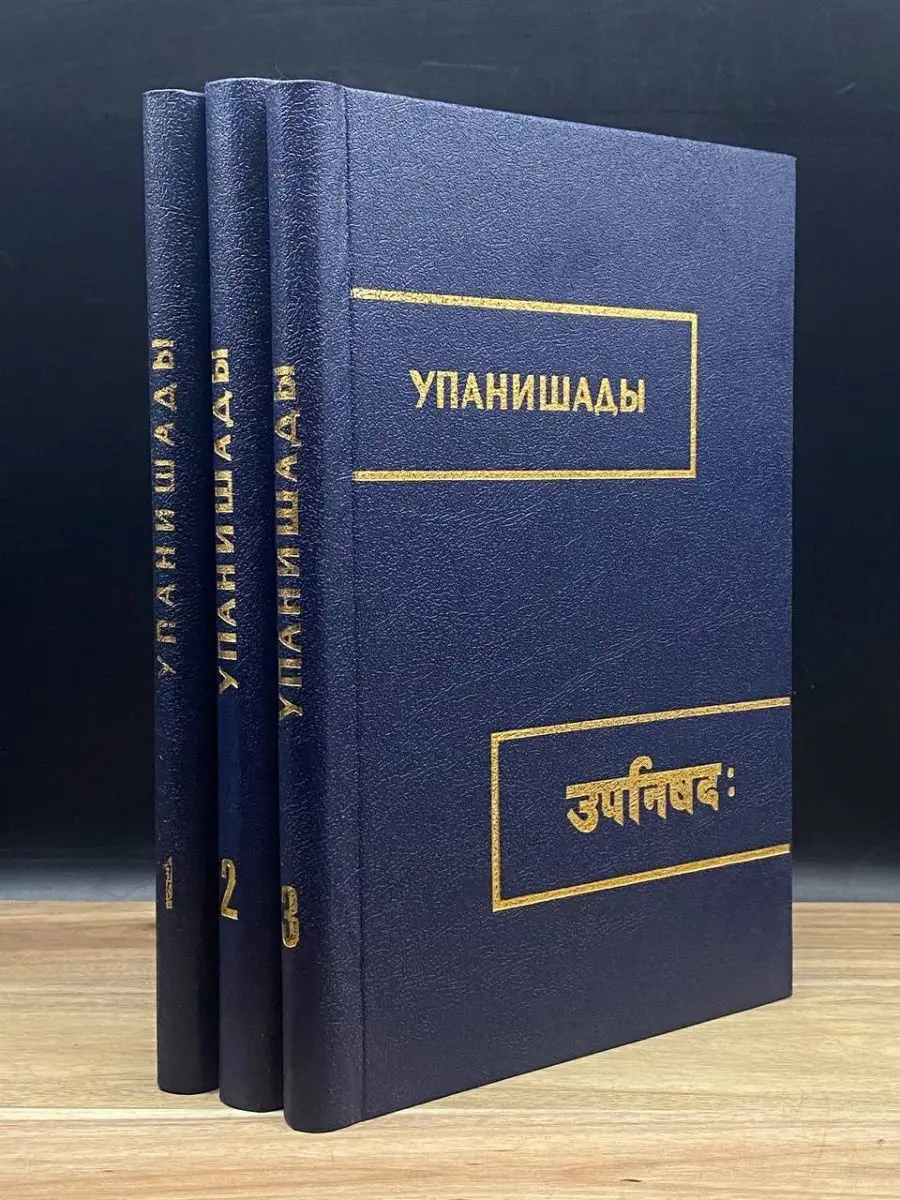 Упанишады читать на русском. Брихадараньяка-Упанишада. Упанишады книга. Упанишады в вопросах и ответах. Упанишады книга список.