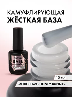 Молочная камуфлирующая база для гель лака Honey Bunny 15 мл