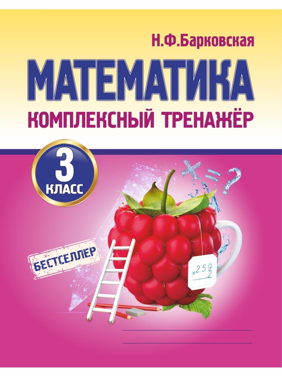 Математика комплексный тренажер 2 класс