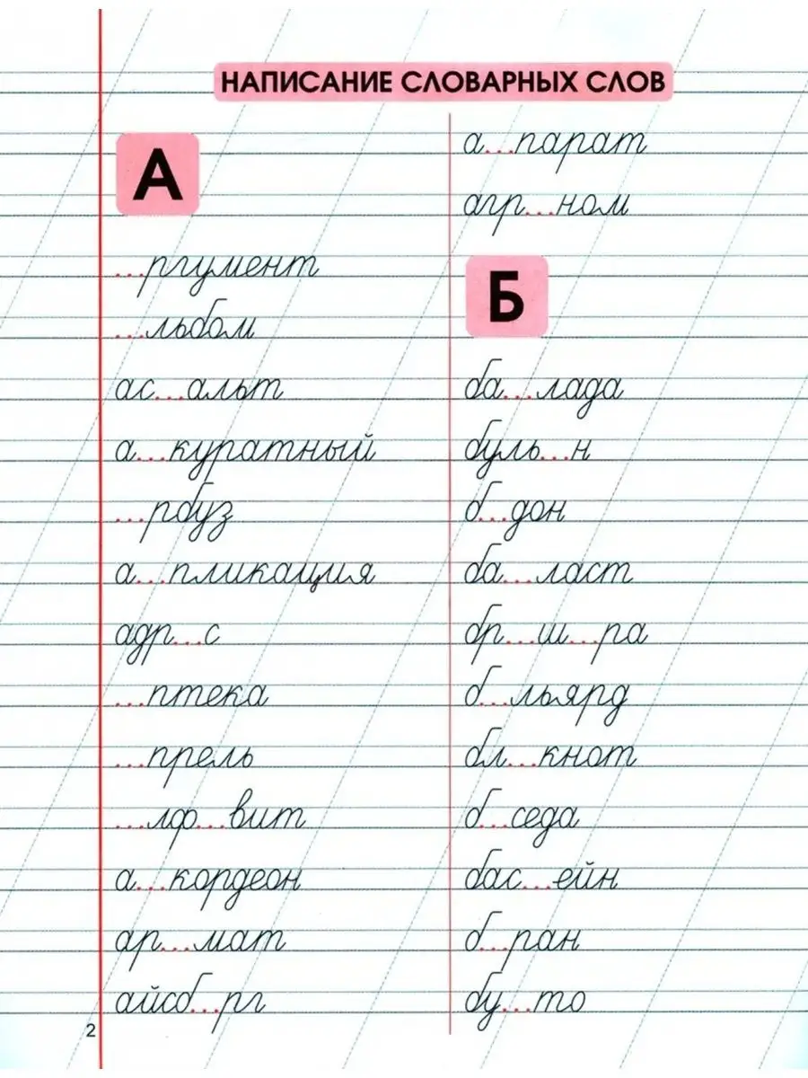 Упражнения для тренировки написания словарных слов Принтбук 158628259  купить за 281 ₽ в интернет-магазине Wildberries