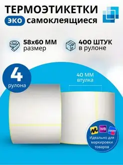 Самоклеящиеся этикетки 58х60 мм, 4 рулона по 400 шт