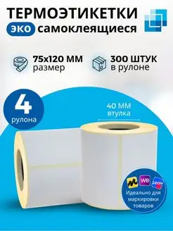 Самоклеящиеся этикетки 75х120 мм, 4 рулона по 300 шт