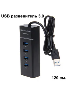 USB разветвитель 3.0, USB-HUB на 4 порта