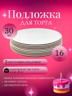 Подложка для торта, усиленная, 16 см, 30 шт