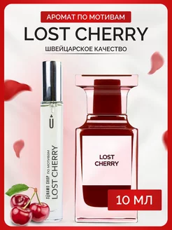 Lost Cherry духи Лост Черри по мотивам SU1