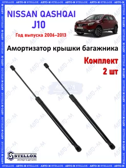 Амортизатор крышки багажника Nissan Qashqai J10