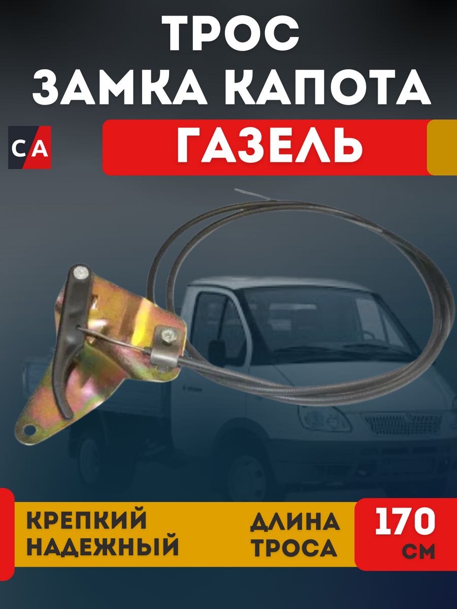 Трос капота газель