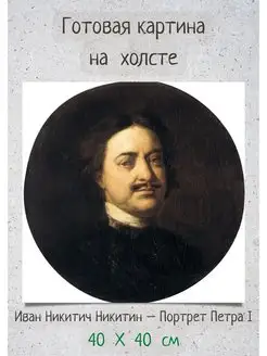 Репродукция Иван Никитин - Портрет Петра Первого 40 на 40