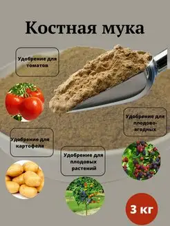 Костная мука 3 кг, осеннее удобрение для огорода и сада