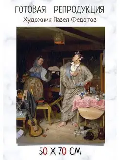 Репродукция Федотов - Свежий кавалер. Утро чиновника 50х70