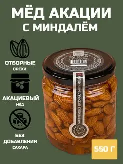 Акациевый мед с миндалем, 550г, без сахара