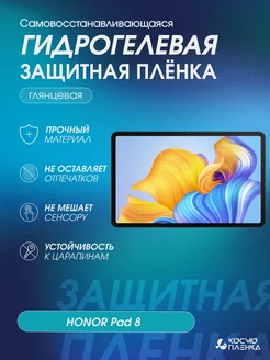 Гидрогелевая защитная пленка на планшет HONOR Pad 8