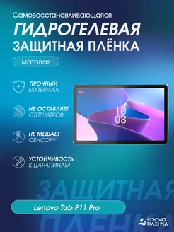 Гидрогелевая защитная пленка на планшет Lenovo Tab P11 Pro