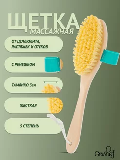 Антицеллюлитная щетка для тела и сухого массажа натуральная
