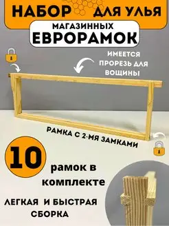 Евро рамка магазинная в улей дадан 10 шт