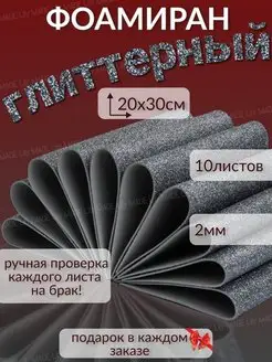 Фоамиран глиттерный с блёстками 10шт. 2мм. для творчества