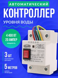 Автоматический контроллер реле уровня воды 20A 220V