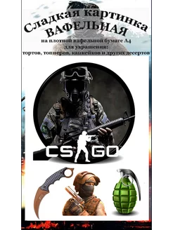 Вафельная картинка. Украшение для торта CS GO. А4