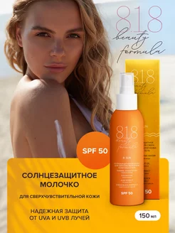 Солнцезащитное молочко для лица и тела SPF 50, 150 мл