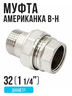 Муфта соединительная "американка" 32 (1 1 4) никелированная