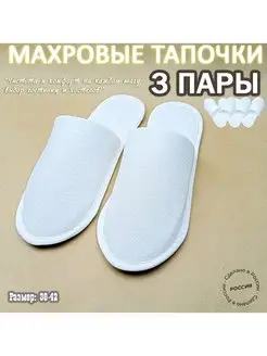 Тапочки одноразовые махровые 3 пары