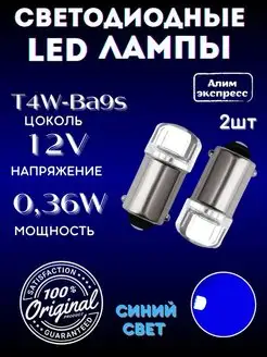 светодиодные лампы LED T4W-Ba9s 2шт