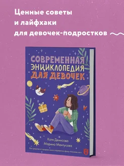 Современная энциклопедия для девочек