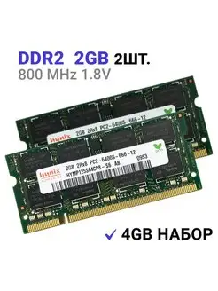 Оперативная память DDR2 2Gb 800 MHz 1.8V для ноутбука 2шт