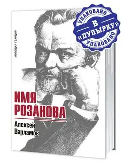 Варламов А. Имя Розанова