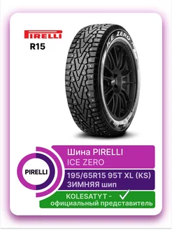 шины зимние Winter Ice Zero 195 65 R15 95T XL (KS) шип