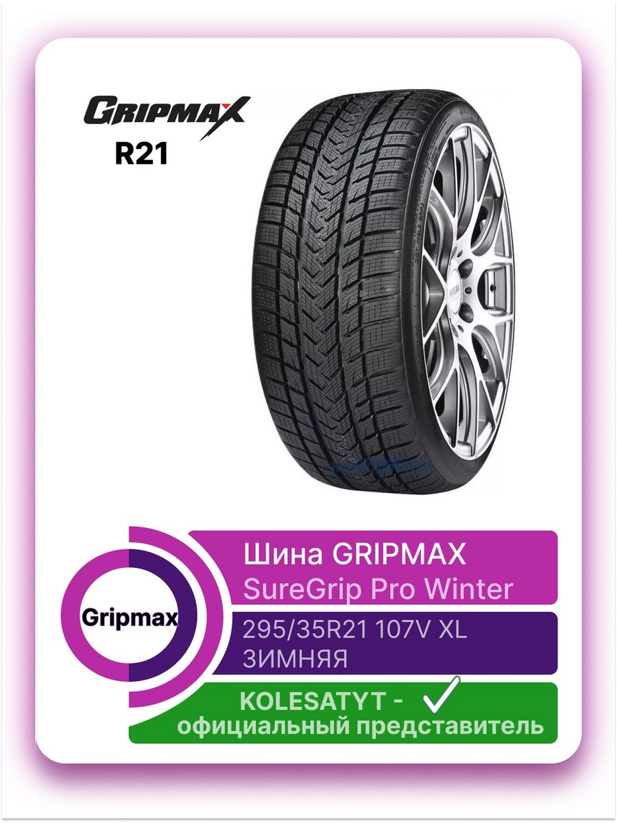 Gripmax suregrip pro winter отзывы