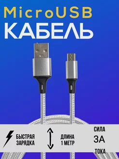 Кабель для зарядки micro USB