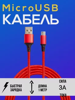 Кабель для зарядки micro USB