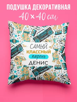 Подушка Самый классный парень Денис