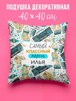 Подушка Самый классный парень Илья