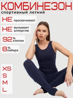 Спортивный комбинезон для фитнеса хлопок